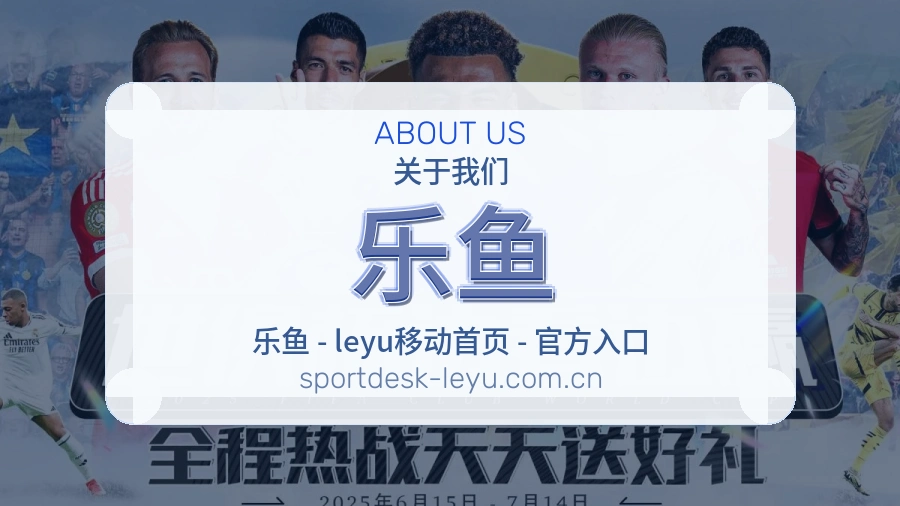 乐鱼品牌介绍