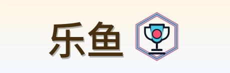 乐鱼 Logo